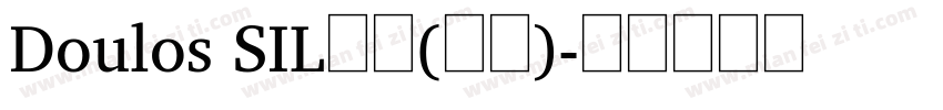 Doulos SIL常规(西方)字体转换